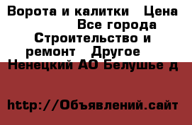 Ворота и калитки › Цена ­ 1 620 - Все города Строительство и ремонт » Другое   . Ненецкий АО,Белушье д.